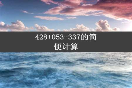 428+053-337的简便计算