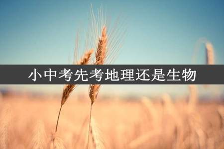 小中考先考地理还是生物