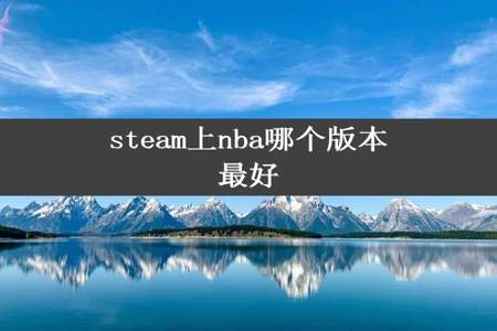 steam上nba哪个版本最好