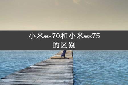 小米es70和小米es75的区别