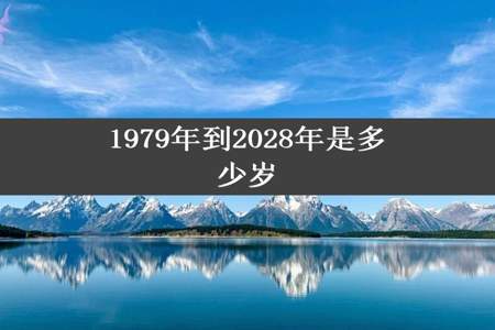 1979年到2028年是多少岁