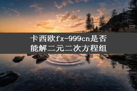 卡西欧fx-999cn是否能解二元二次方程组