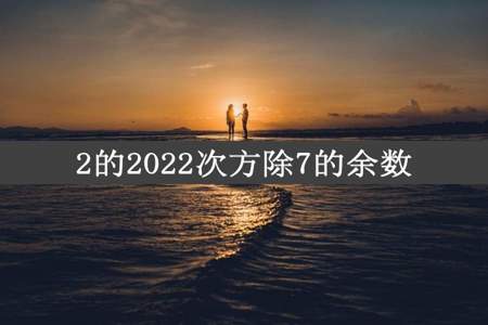 2的2022次方除7的余数