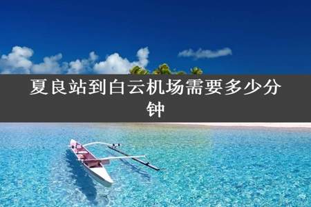 夏良站到白云机场需要多少分钟