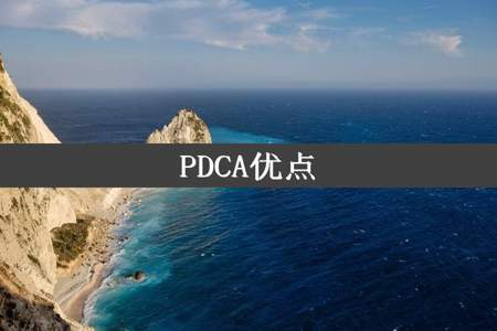 PDCA优点