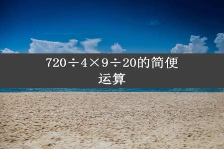 720÷4×9÷20的简便运算