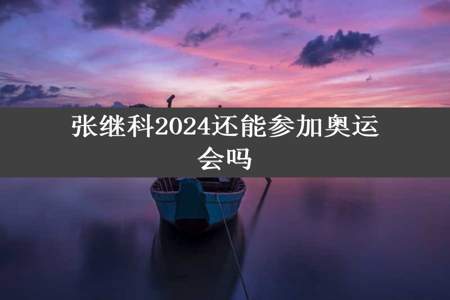 张继科2024还能参加奥运会吗