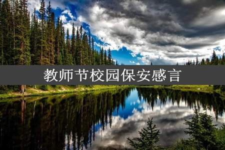 教师节校园保安感言