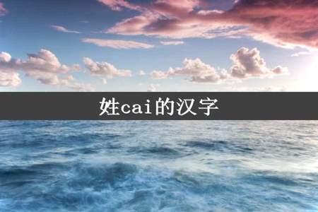 姓cai的汉字