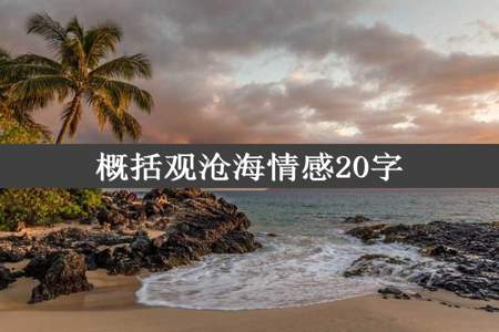 概括观沧海情感20字