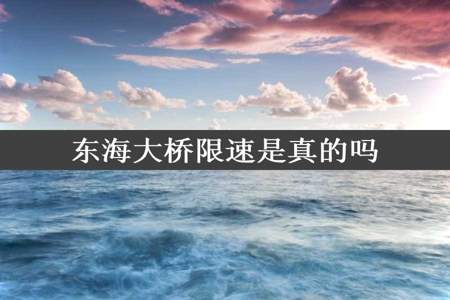 东海大桥限速是真的吗