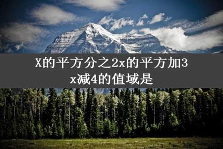 X的平方分之2x的平方加3x减4的值域是