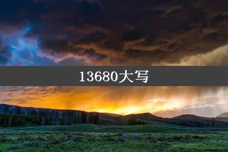 13680大写