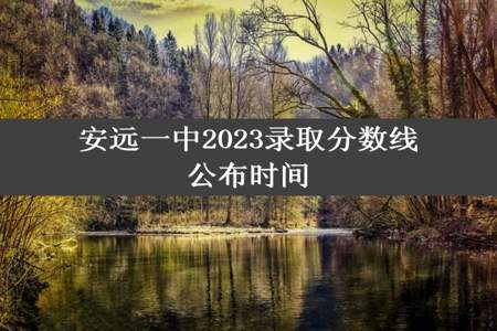 安远一中2023录取分数线公布时间