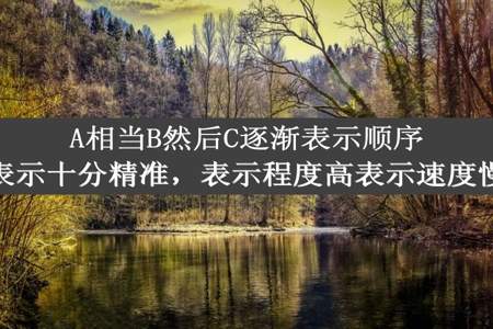 A相当B然后C逐渐表示顺序表示十分精准，表示程度高表示速度慢