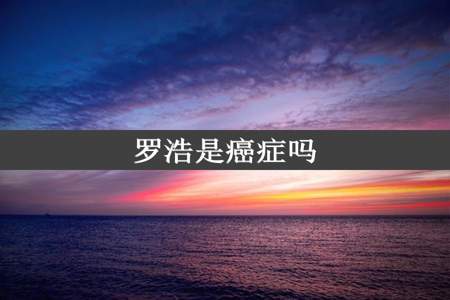 罗浩是癌症吗