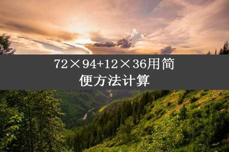 72×94+12×36用简便方法计算