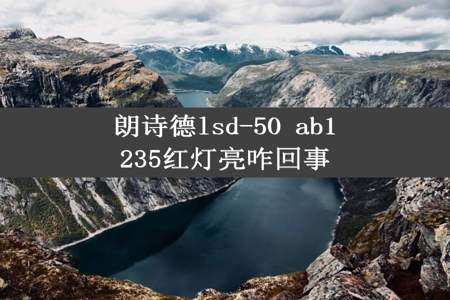 朗诗德lsd-50 ab1235红灯亮咋回事