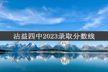 沾益四中2023录取分数线