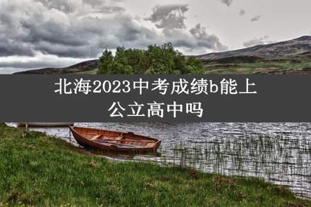 北海2023中考成绩b能上公立高中吗