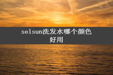 selsun洗发水哪个颜色好用