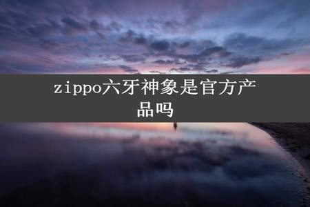 zippo六牙神象是官方产品吗