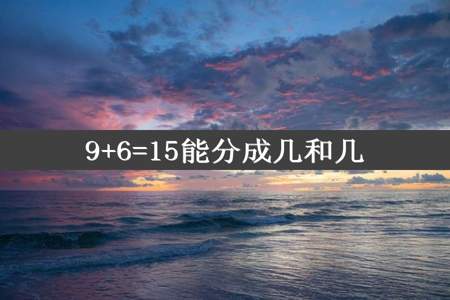 9+6=15能分成几和几