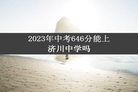 2023年中考646分能上济川中学吗