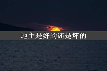 地主是好的还是坏的