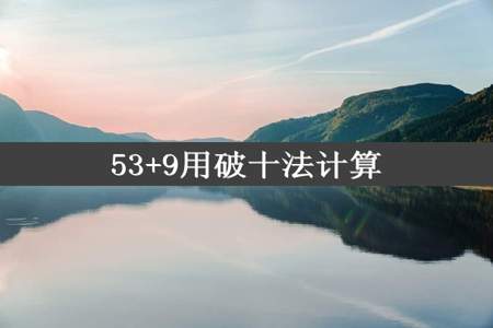 53+9用破十法计算