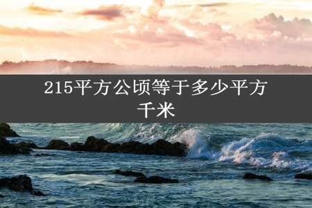 215平方公顷等于多少平方千米