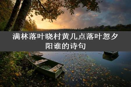 满林落叶晓村黄几点落叶忽夕阳谁的诗句