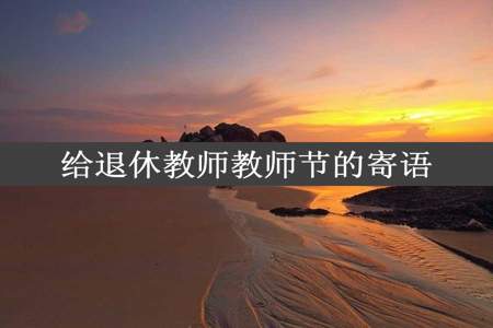 给退休教师教师节的寄语