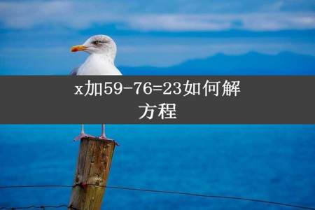 x加59-76=23如何解方程