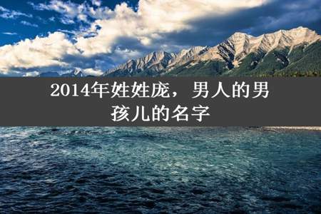 2014年姓姓庞，男人的男孩儿的名字