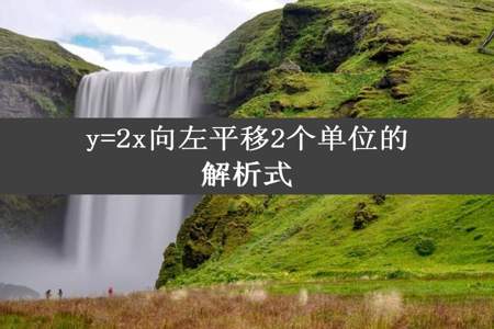 y=2x向左平移2个单位的解析式