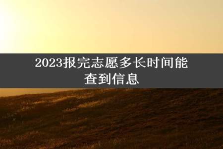 2023报完志愿多长时间能查到信息