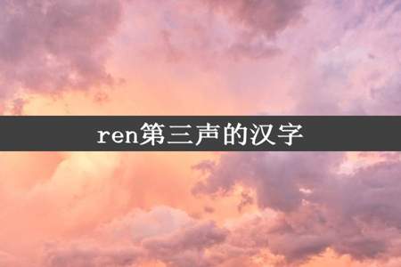 ren第三声的汉字