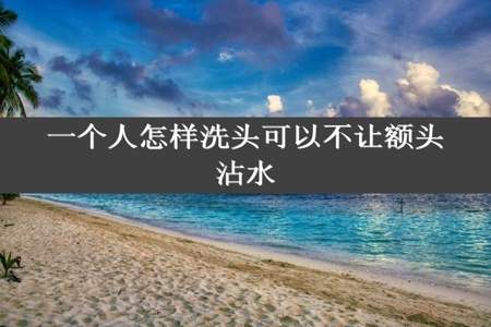 一个人怎样洗头可以不让额头沾水