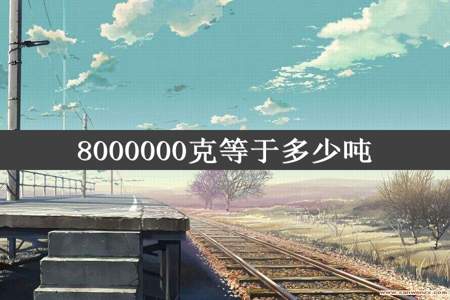 8000000克等于多少吨