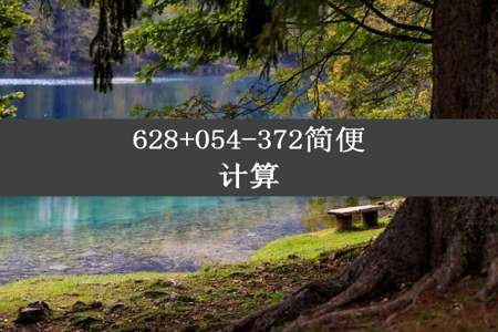 628+054-372简便计算