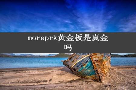 moreprk黄金板是真金吗