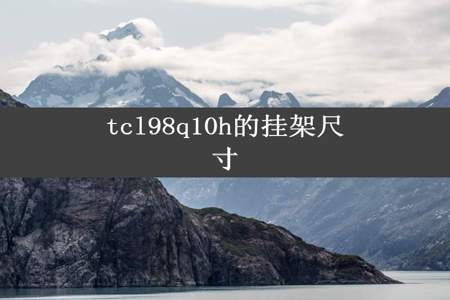 tcl98q10h的挂架尺寸