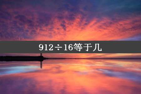 912÷16等于几