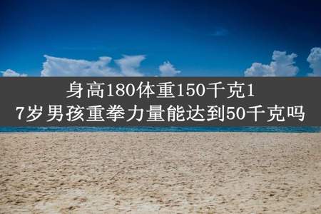 身高180体重150千克17岁男孩重拳力量能达到50千克吗