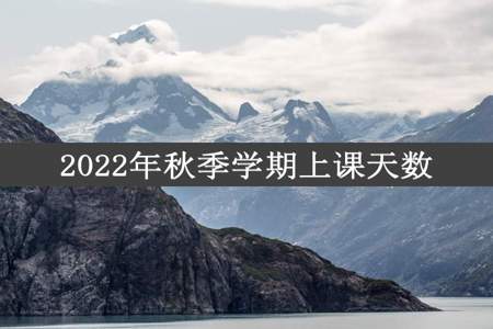 2022年秋季学期上课天数