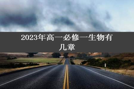 2023年高一必修一生物有几章