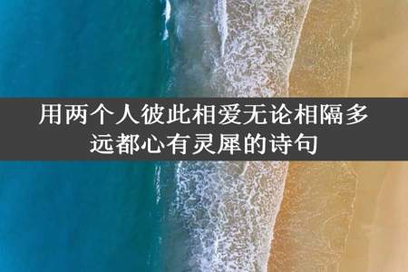 用两个人彼此相爱无论相隔多远都心有灵犀的诗句