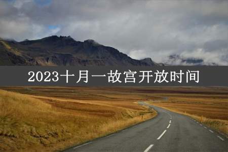 2023十月一故宫开放时间