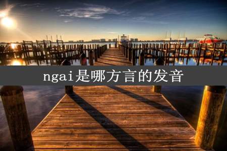 ngai是哪方言的发音